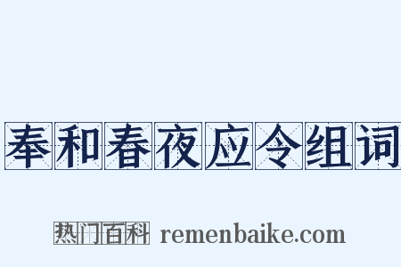 奉和春夜应令组词是什么意思的图片